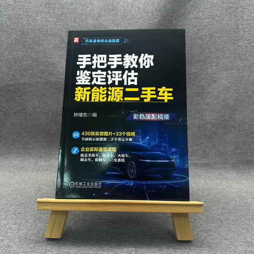 手把手教你鉴定评估新能源二手车(彩色版配视频) 商品图2