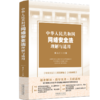 中华人民共和国网络安全法理解与适用 商品缩略图1