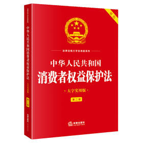 中华人民共和国消费者权益保护法(大字实用版 第二版 双色)