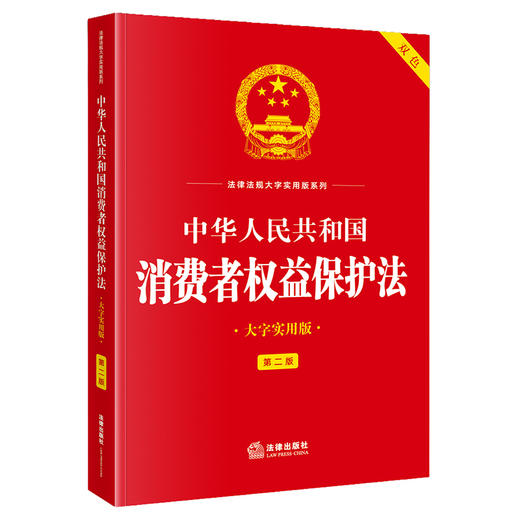 中华人民共和国消费者权益保护法(大字实用版 第二版 双色) 商品图0
