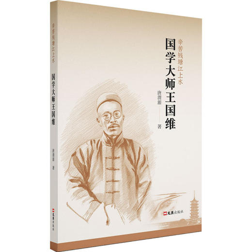 国学大师王国维 商品图0