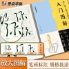  《怀仁集王義之圣教序》入门图解 商品缩略图2