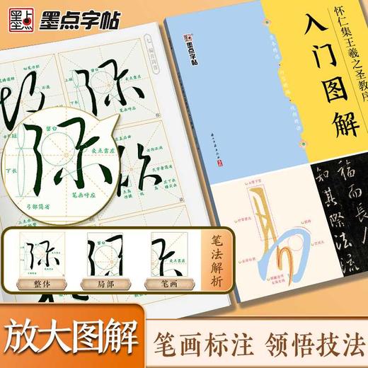  《怀仁集王義之圣教序》入门图解 商品图2