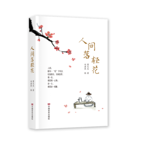人间落轻花