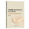 环境规制.地方环保支持与中小企业存续:基于中国工业企业数据的经验分析 商品缩略图0