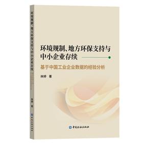 环境规制.地方环保支持与中小企业存续:基于中国工业企业数据的经验分析