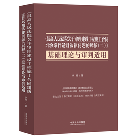 《最高人民法院关于审理建设工程施工合同纠纷案件适用法律问题的解释(二)》基础理论与审判适用