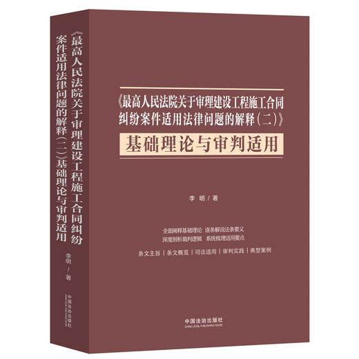 《最高人民法院关于审理建设工程施工合同纠纷案件适用法律问题的解释(二)》基础理论与审判适用 商品图0