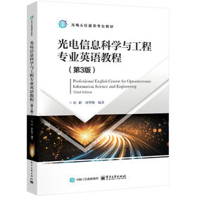 光电信息科学与工程专业英语教程(第3版)