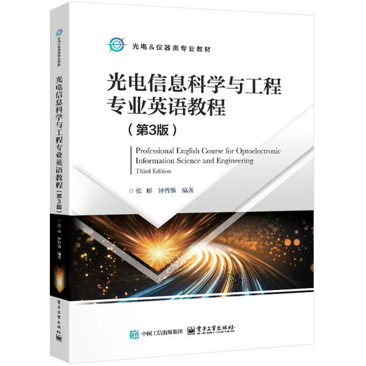光电信息科学与工程专业英语教程(第3版) 商品图0