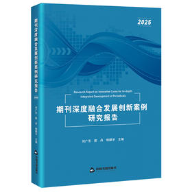 期刊深度融合发展创新案例研究报告.2025