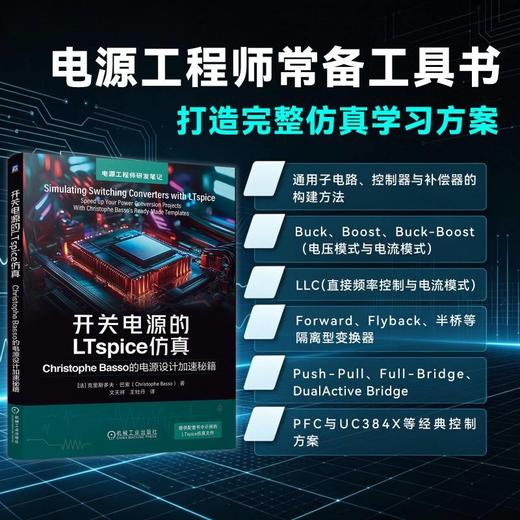 开关电源的LTspice仿真 Christophe Basso的电源设计加速秘籍 克里斯多夫 巴索 控制环路设计 开关电源电路仿真设计技术书籍 商品图1