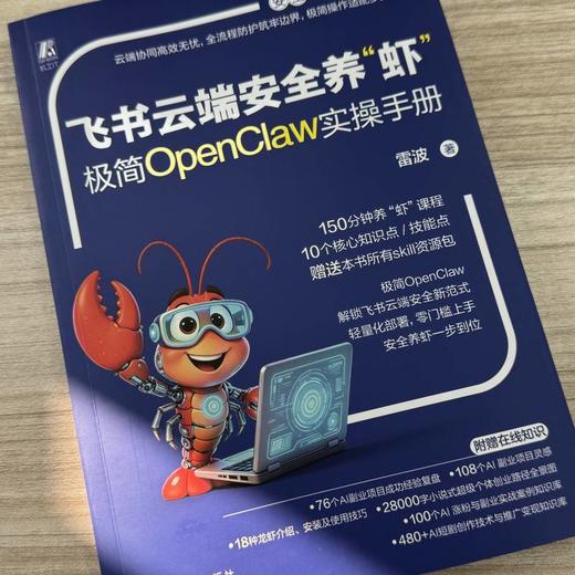 飞书云端安全养虾:极简OpenClaw实操手册 商品图1