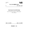光伏发电项目经济评价规范（ NB/T 11894—2025） 商品缩略图0