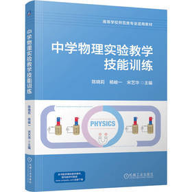 中学物理实验教学技能训练
