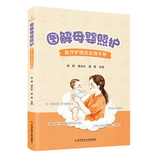 图解母婴照护:医疗护理员实操手册 商品图0