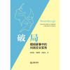 破局：婚姻家事中的刑民交叉实务 戴明忠 林淑嫩 张静波 著 法律出版社 商品缩略图1