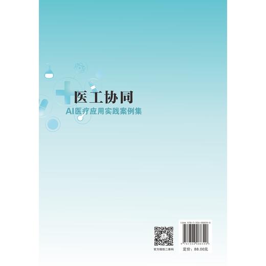 医工协同:AI医疗应用实战案例集 商品图1