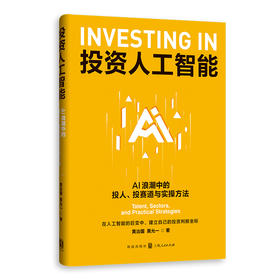 投资人工智能:AI浪潮中的投人.投赛道与实操方法