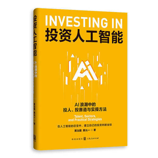 投资人工智能:AI浪潮中的投人.投赛道与实操方法 商品图0