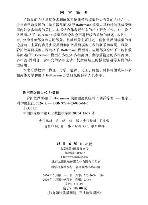 二阶扩散界面-格子Boltzmann模型理论及应用 商品图2