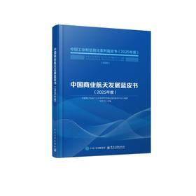 中国商业航天发展蓝皮书.2025年度