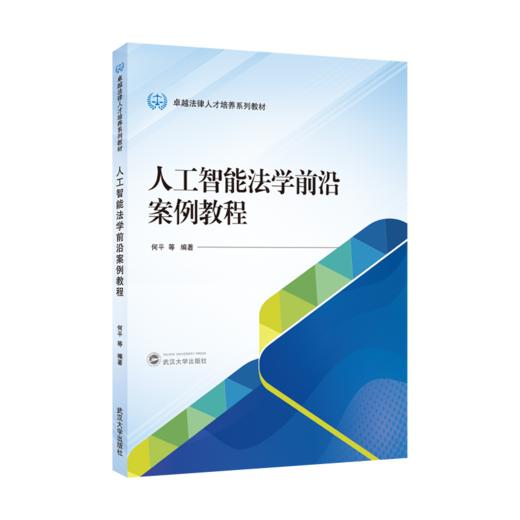 人工智能法学前沿案例教程 商品图1