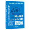 Kimi K3从入门到精通：从智能对话到数字员工 商品缩略图0