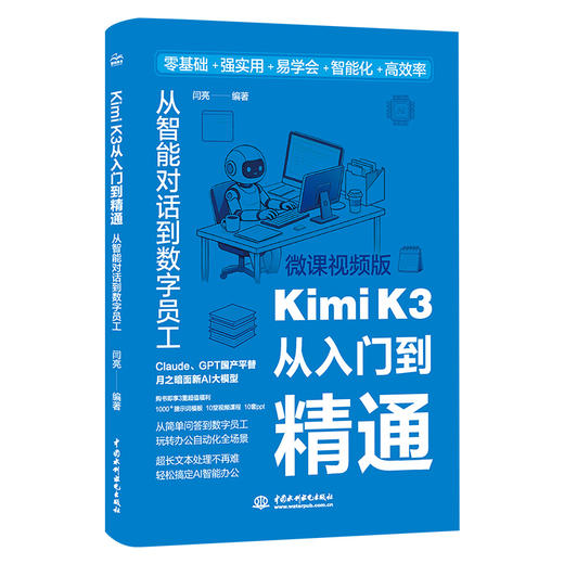 Kimi K3从入门到精通：从智能对话到数字员工 商品图0
