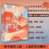 诗人之死:中国文人的绮梦.爱欲与国忧 商品缩略图0