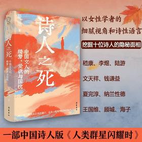 诗人之死:中国文人的绮梦.爱欲与国忧