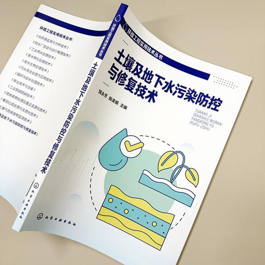 土壤及地下水污染防控与修复技术 商品图4