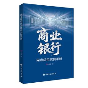 商业银行网点转型实操手册