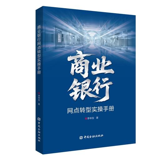 商业银行网点转型实操手册 商品图0