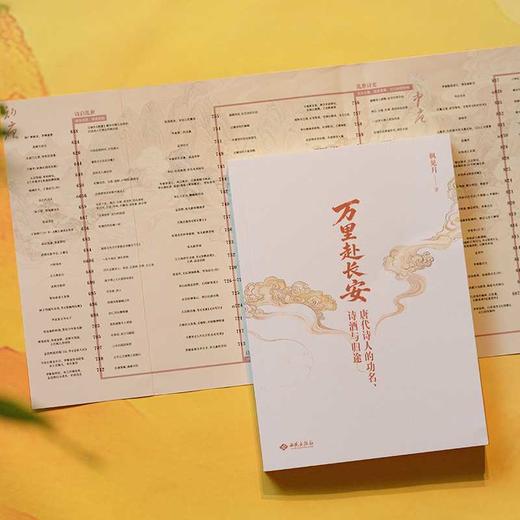 万里赴长安:唐代诗人的功名.诗酒与归途 商品图4