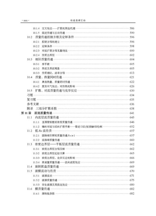 传递原理引论 戴干策 编 9787030831064 商品图8