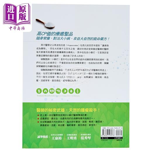 预售 【中商原版】小苏打的惊人疗效 畅销纪念版 临床实证 从感冒 胃酸过多 气喘 糖尿病 高血 港台原版 马克史克斯 柿子文化 商品图1