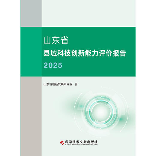 山东省县域科技创新能力评价报告.2025 商品图1