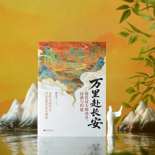 万里赴长安:唐代诗人的功名.诗酒与归途 商品图1
