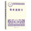 费孝通散文 商品缩略图0