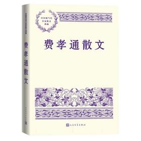 费孝通散文