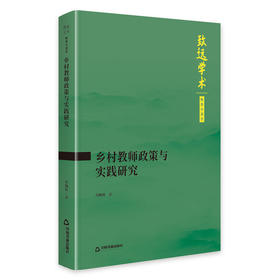 乡村教师政策与实践研究