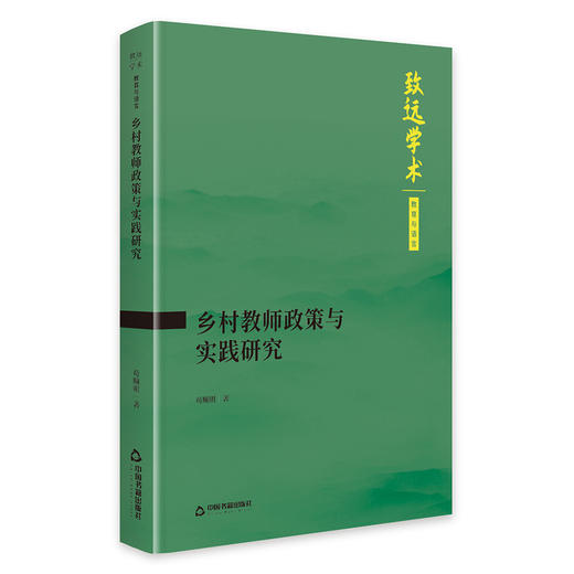 乡村教师政策与实践研究 商品图0