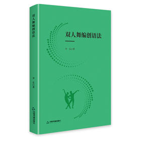 双人舞编创语法