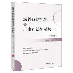 域外预防犯罪与刑事司法新趋势.第四卷