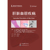 肝脏血管疾病 商品缩略图0