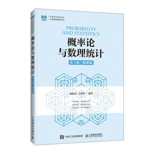 概率论与数理统计(微课版)(第3版) 商品图0