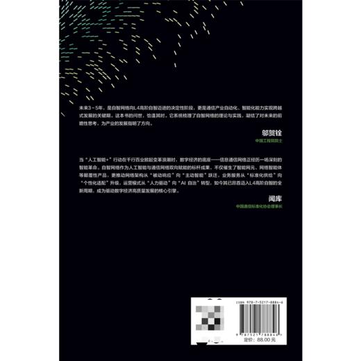 自智网络:智能时代下的网络数智化转型 商品图2