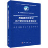 雅鲁藏布江流域水沙变化科学考察研究 张凡等 9787030834447 商品缩略图0
