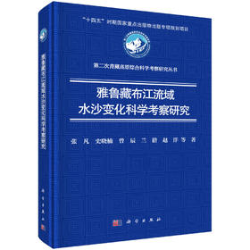 雅鲁藏布江流域水沙变化科学考察研究 张凡等 9787030834447